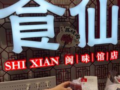 -南门食仙·手工福州菜(南门兜店)