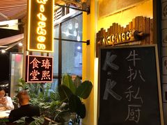 -K·Kitchen KK牛扒厨房(江南西店)