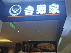 -吉野家(深圳水贝分店)