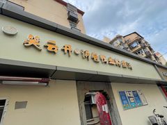 门面-笑云开汤包店(网巾市店)