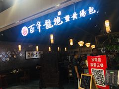 门面-赤酱红油(家乐福店)