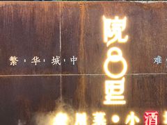 门面-院8里·小乐园家常味川菜(鹭洲里店)