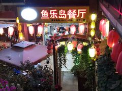 -鱼乐岛餐厅·户外花园主题餐厅