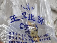-清真盛志望麻酱酿皮·非遗老字号