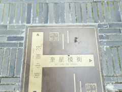 -奎星楼街
