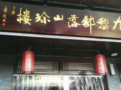 门面-九黎部落