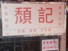 -颓记茶餐厅(美景总店)