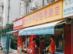 门面-广州仔手撕盐焗鸡店(香宁花园店)