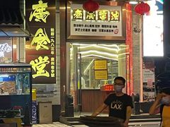 门面-老廣食堂(区庄店)