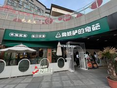 -做披萨的奇葩(中海央墅店)