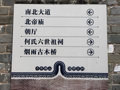 -烟桥古村