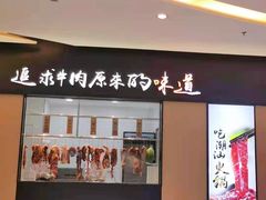 门面-嬷孙家潮汕牛肉火锅(北京路天河城店)