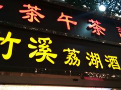 门面-潮喜竹溪荔湖酒家(荔枝湾店)