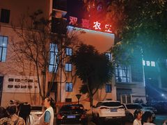 -双喜农庄·菌香园(安居家园店)