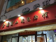 -食惠里小笼包面馆(越秀店)