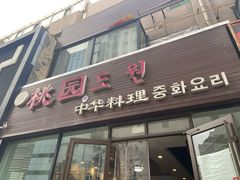 门面-桃园中华料理炸酱面(燕儿岛路店)