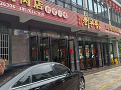 -四嫂鹅肉店(银海南二横街店)