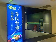 -8号风球乔氏台球俱乐部(同曦假日百货店)