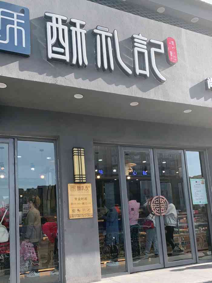 酥礼记河北路洋货店环境不错2107╰╯2179蛮好的ヾ78服务不