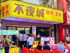 -郑记•不夜城烧烤•龙虾•虾蟹(黄鹤楼店)