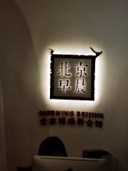 -北京早晨全家福照相馆(人民美术文化园店)