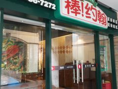 -棒约翰比萨·意面(张江店)