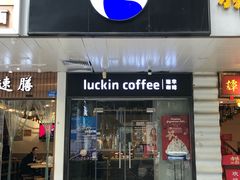 门面-瑞幸咖啡(新安大厦店)