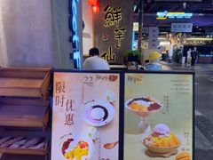-鲜芋仙(时尚天河店)