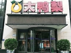 门面-大鸭梨(天通西苑店)