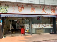 门面-姚延兴驴肉火烧(保税广场店)