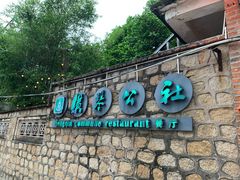 门面-横琴公社餐厅