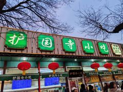 -护国寺小吃(新街口店)