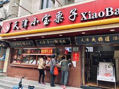 门面-小宝栗子(西安道店)