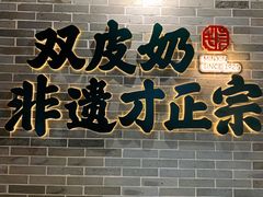 -民信老铺(双皮奶博物馆店)