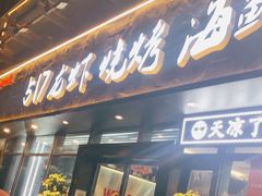 门面-517烧烤·龙虾·海鲜大排档(万象都荟店)