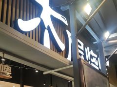-木屋烧烤(白石洲店)