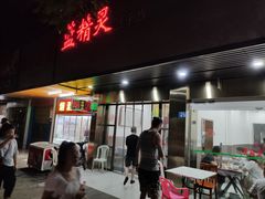 门面-蓝精灵饺子店