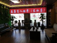 -益康盲人推拿按摩(长虹店)