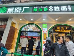 -黑窑厂糖油饼烤鸭·清真菜(旗舰店)
