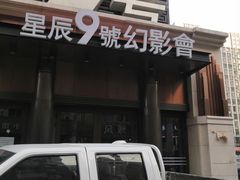 -星辰9号幻影会