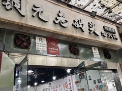 -铜元老码头鳝鱼火锅