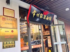 -常州银丝面馆(麻巷店)