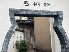 -屯溪老街