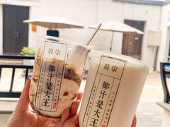 -眞宗·椰汁是大王(小娄巷店)