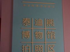 -成都泰迪熊博物馆