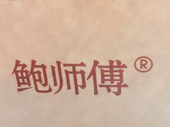 -鲍师傅糕点(春熙路店)