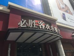 门面-必胜客(新中纬店)