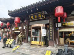 -龍聚祥烧麦馆(鼓楼店)