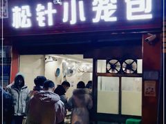 门面-舒小笼松针小笼包