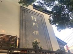 -葑门横街